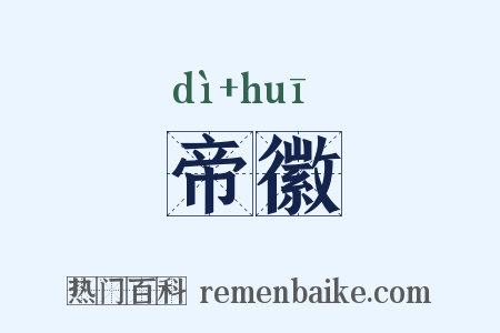 帝徽是什么意思的图片